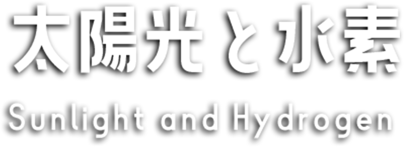 太陽光と⽔素
