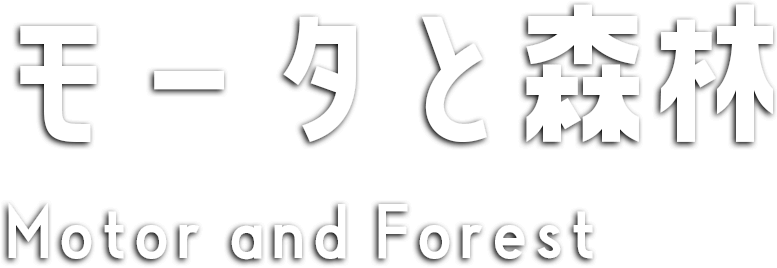 モータと森林