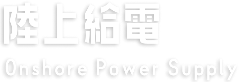 陸上給電