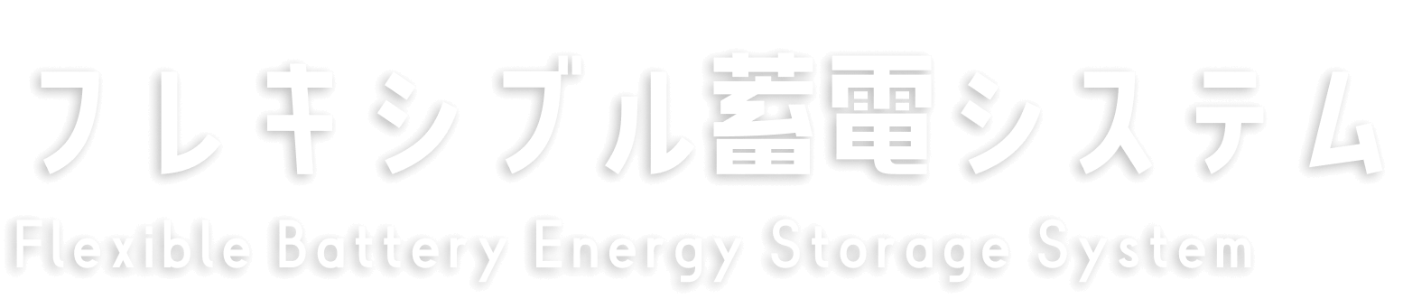 フレキシブル蓄電システム