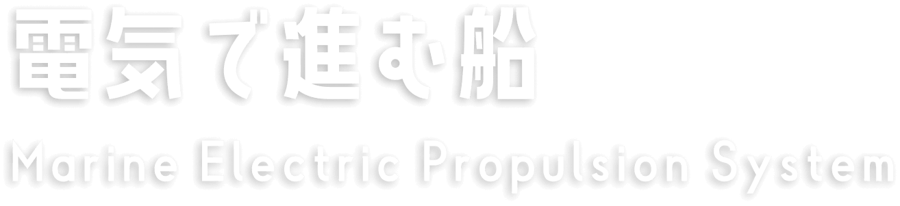 電気で進む船