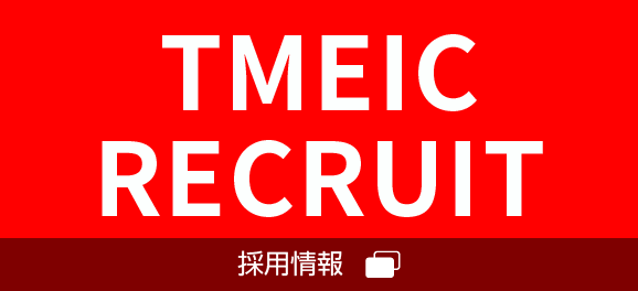 TMEIC 2022 RECRUIT（採用情報）
