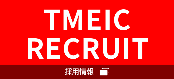 TMEIC RECRUIT（採用情報）