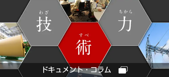 ドキュメント・コラム