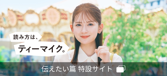 伝えたい篇 特設サイト