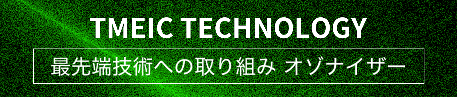 最先端技術への取り組み オゾナイザー