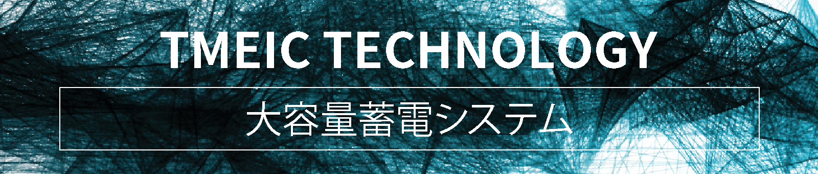 大容量蓄電システム