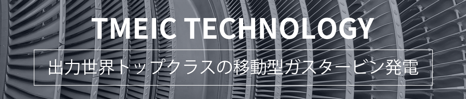 出力世界トップクラスの移動型ガスタービン発電