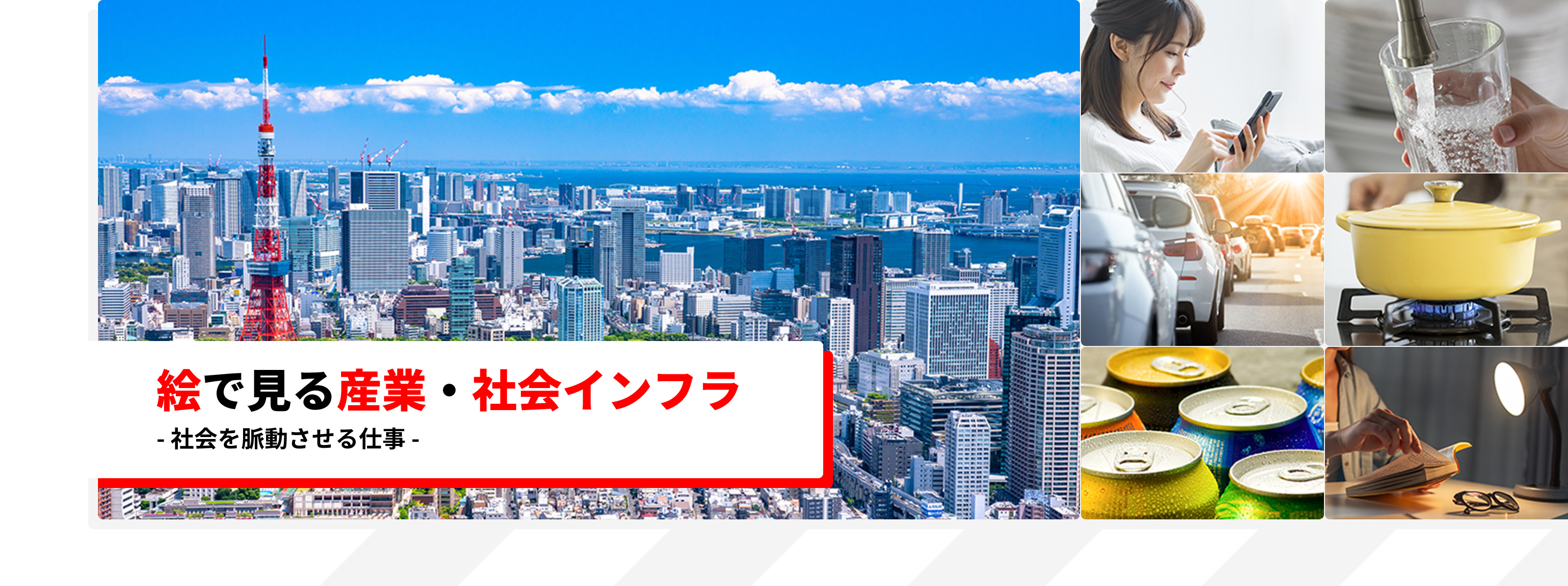 絵で見る産業・社会インフラ -社会を脈動させる仕事-