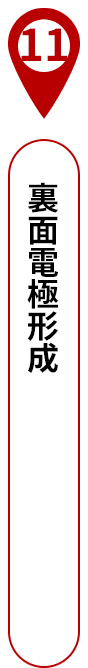 11 裏面電極形成