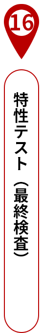 16 特性テスト（最終検査）