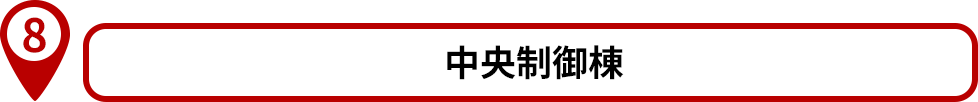 08 中央制御棟