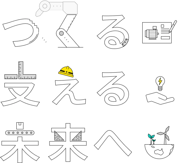 つくる・支える・未来へ