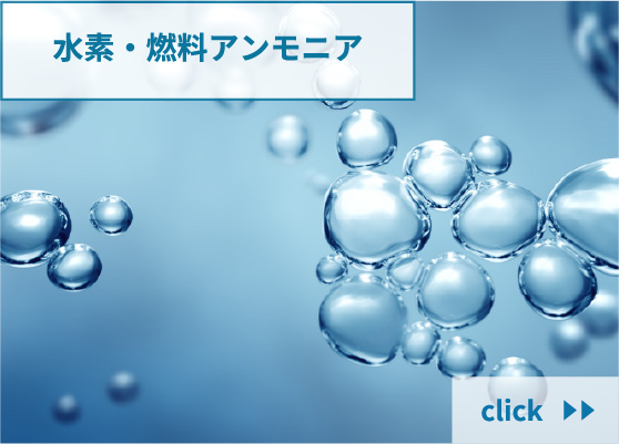 水素・燃料アンモニア