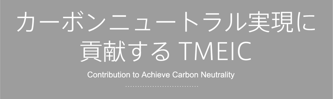 カーボンニュートラル実現に貢献するTMEIC Contribution to Achieve Carbon Neutrality