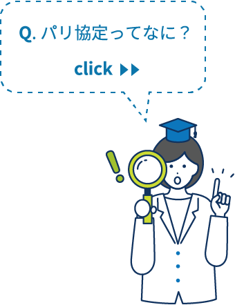 Q. パリ協定ってなに?