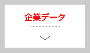 企業データ