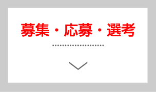 募集・応募・選考