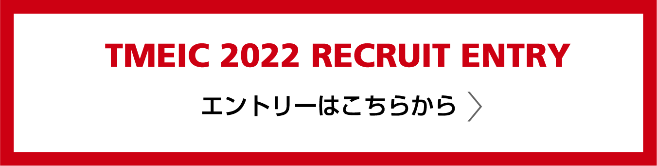 TMEIC 2021 RECRUIT ENTRY エントリーはこちらから
