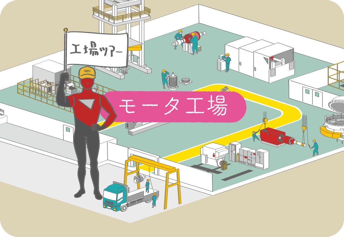 バーチャル工場見学「モータ工場」