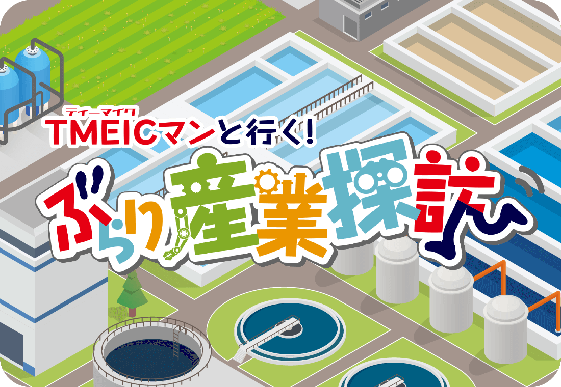 絵で見る産業・社会インフラ