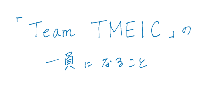 「Team TMEIC」の一員になること