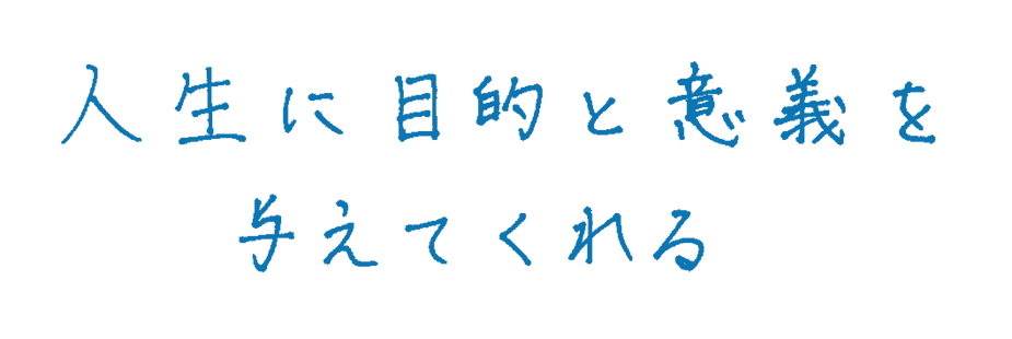 人生に目的と意義を与えてくれる