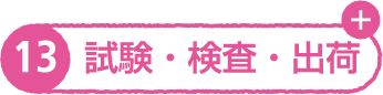 13 試験・検査・出荷