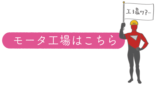 モータ工場はこちら