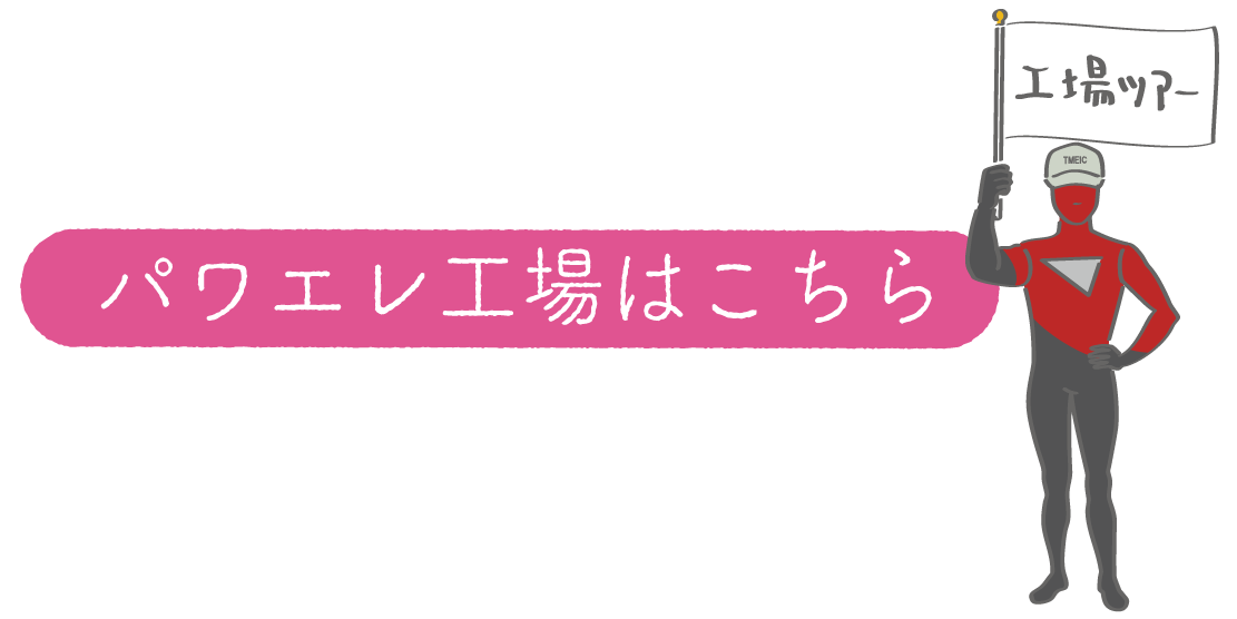 モータがないと世界が回らない！？