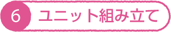 ユニット組み立て