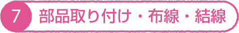 部品取り付け・布線・結線