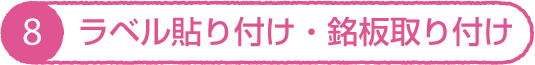 ラベル貼り付け・銘板取り付け