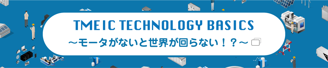 モータがないと世界が回らない！？