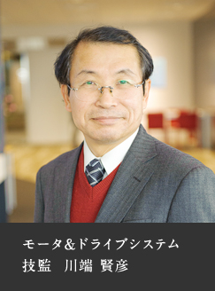 モータ＆ドライブシステム　技監　川端 賢彦