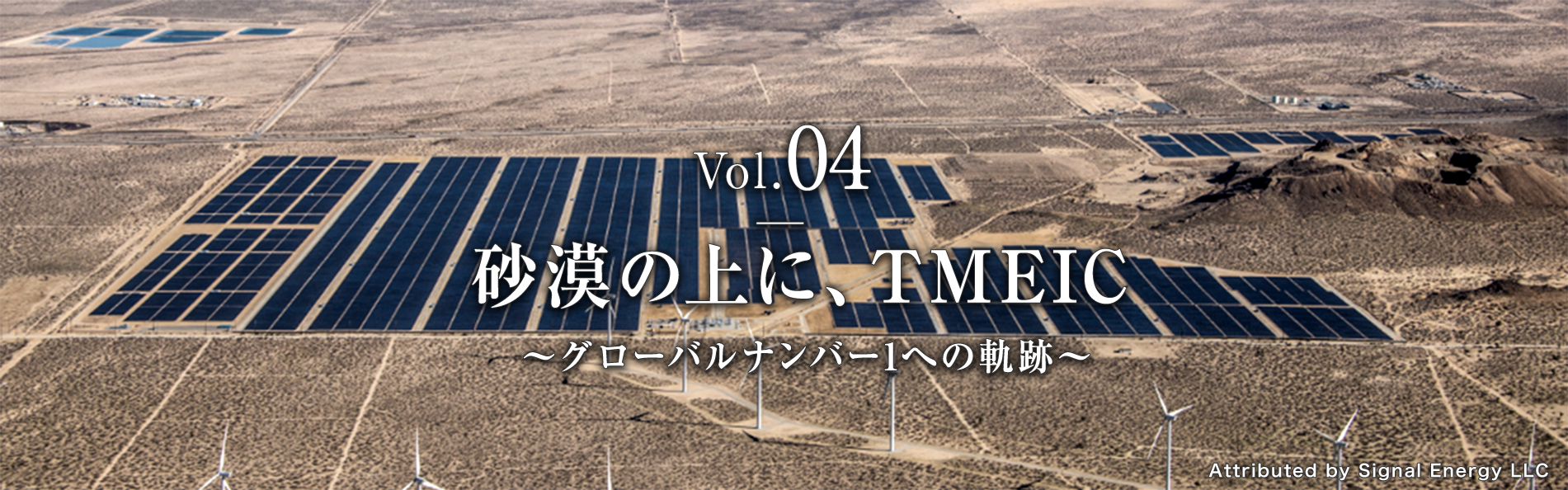 Vol.4 砂漠の上に、TMEIC 〜グローバルナンバー1への軌跡〜