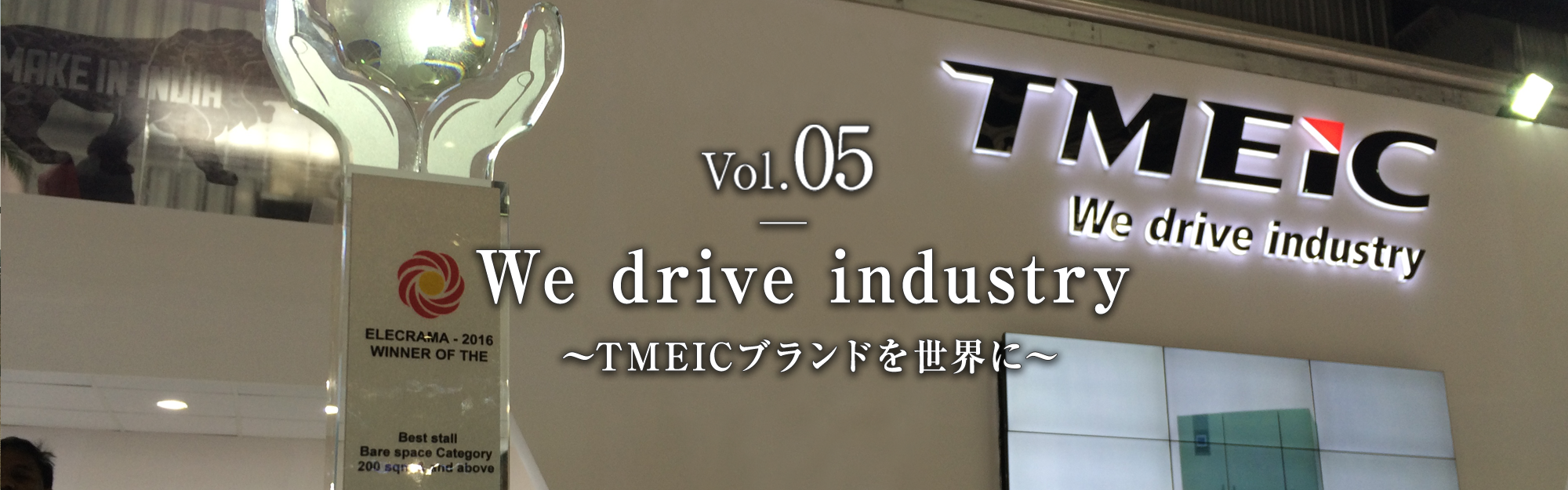 Vol.05　We drive industry　～TMEICブランドを世界に～