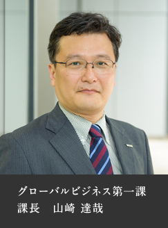 グローバルビジネス第一課　課長　山崎 達哉