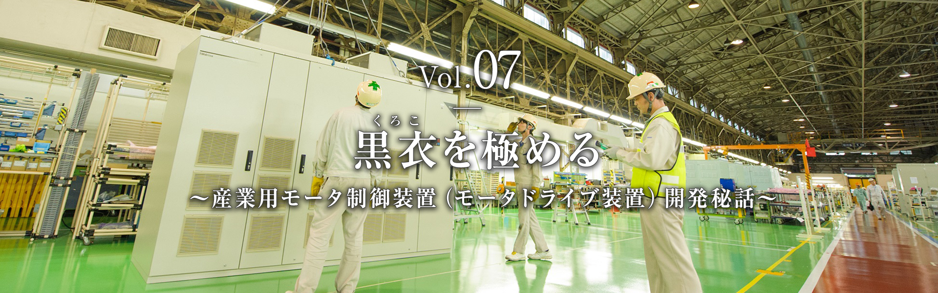 Vol.07　黒衣（くろこ）を極める　～産業用モータ制御装置（モータドライブ装置）開発秘話～