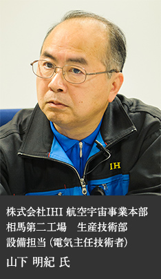 株式会社IHI 航空宇宙事業本部 相馬第二工場 生産技術部 設備担当(電気主任技術者) 山下 明紀 氏