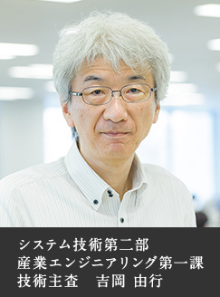 システム技術第二部　産業エンジニアリング第一課　技術主査　吉岡 由行