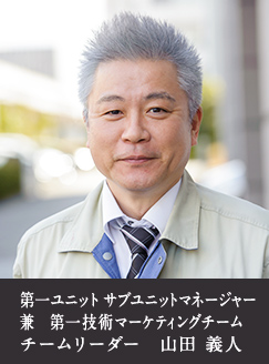 第一ユニットサブユニットマネージャー 兼 第一技術マーケティングチーム チームリーダー　山田 義人