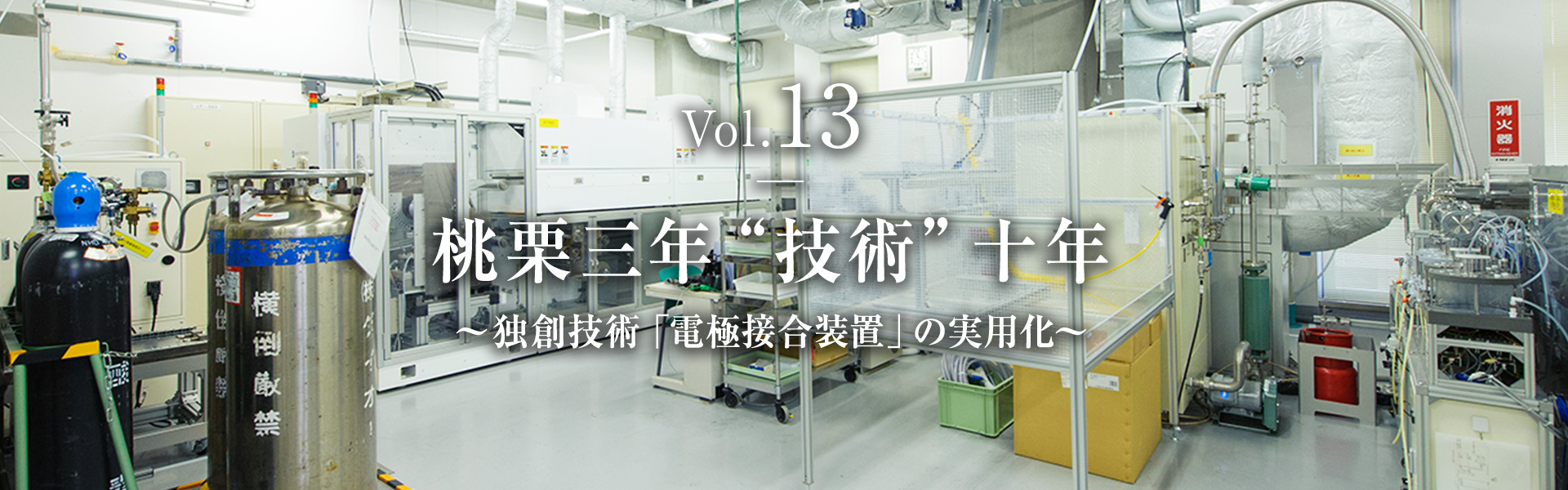 Vol.13　桃栗三年“技術”十年  ～独創技術「電極接合装置」の実用化～