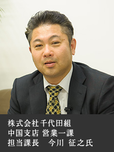 株式会社千代田組 中国支店 営業一課 担当課長 今川 征之氏