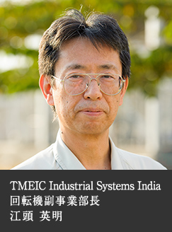 TMEIC Industrial Systems India 回転機副事業部長 江頭 英明