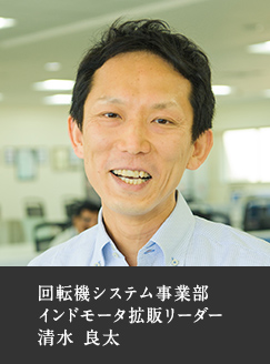 回転機システム事業部 インドモータ拡販リーダー 清水 良太