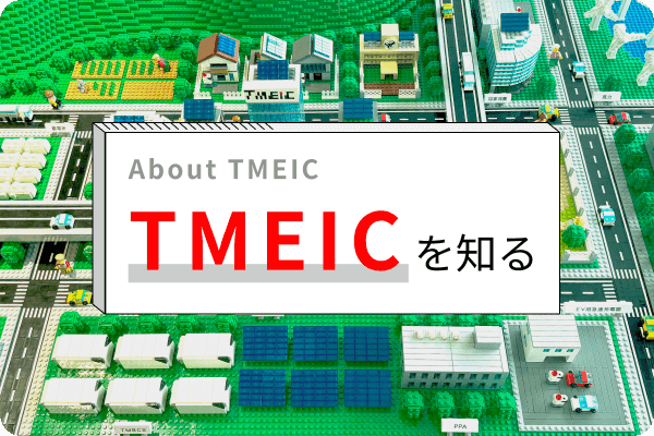 TMEICを知る