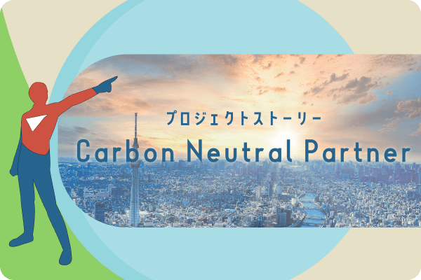 プロジェクトストーリー