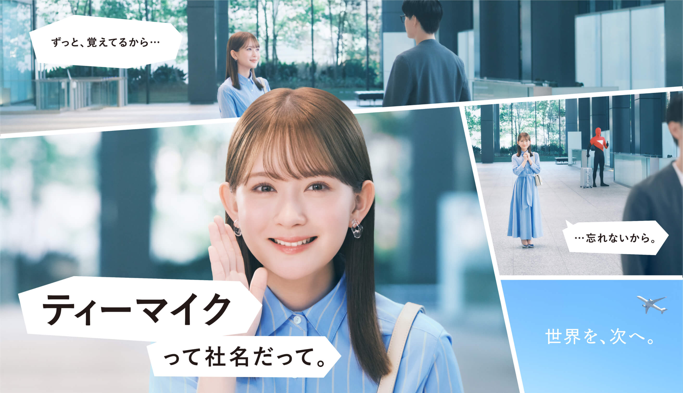 覚えてる篇 特設サイト