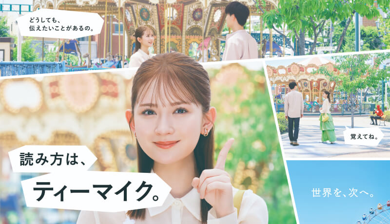 伝えたい篇 特設サイト